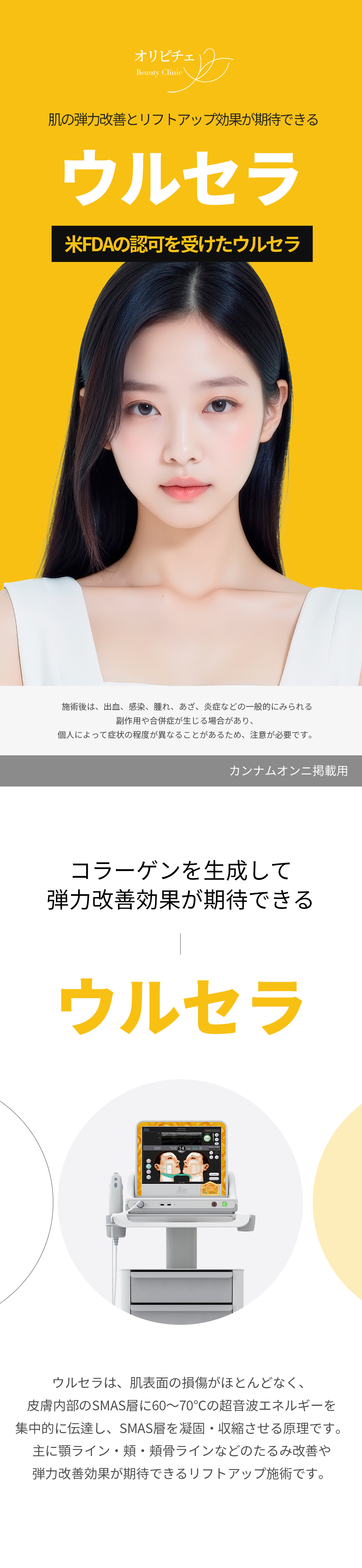 Ulthera｜Thủ thuật nâng cơ siêu âm được FDA Mỹ phê duyệt hướng đến cải thiện chảy xệ, đàn hồi｜Viện Olpiche Gangnam