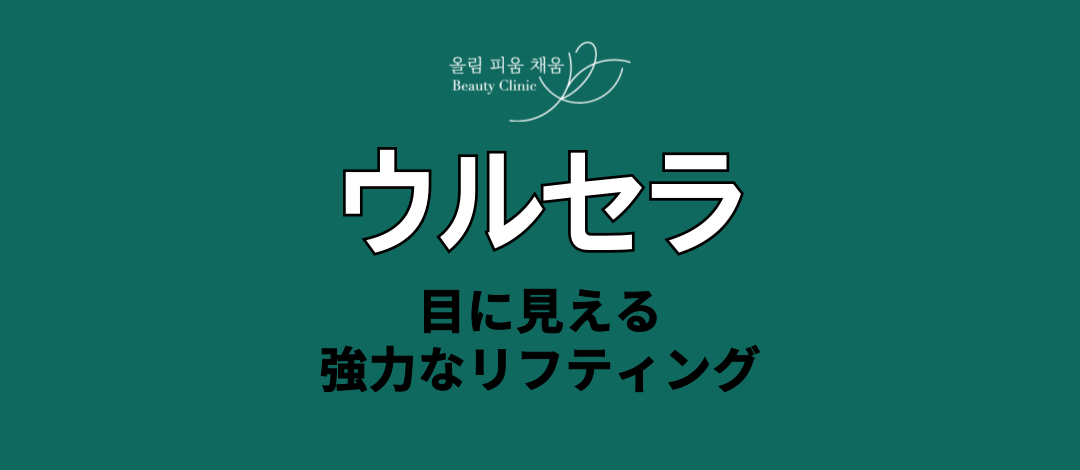 Ulthera｜Thủ thuật nâng cơ siêu âm được FDA Mỹ phê duyệt hướng đến cải thiện chảy xệ, đàn hồi｜Viện Olpiche Gangnam