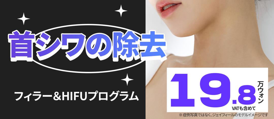 Điều trị nếp nhăn cổ Filler & HIFU｜Vùng cổ trẻ trung với Rejubiel, Shrink Universe｜Viện Jfeel Hongdae