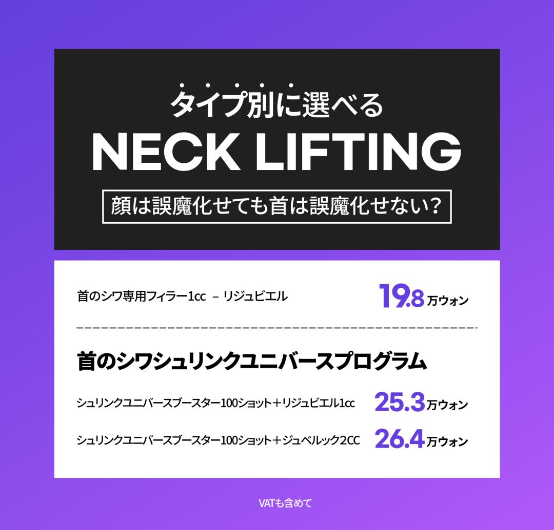 Điều trị nếp nhăn cổ Filler & HIFU｜Vùng cổ trẻ trung với Rejubiel, Shrink Universe｜Viện Jfeel Hongdae