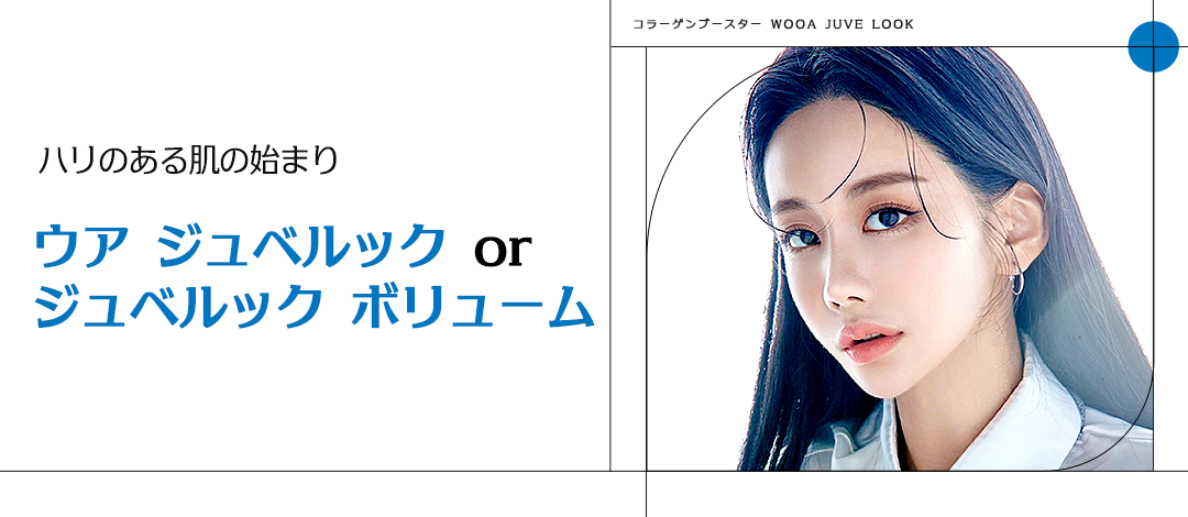 Khởi đầu làn da căng bóng, Juvelook