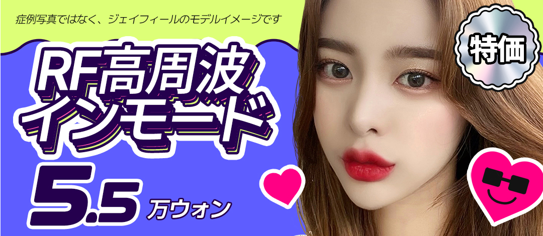 InMode RF cao tần | Giảm mỡ + nâng cơ cải thiện V-line | J Feel Gangnam