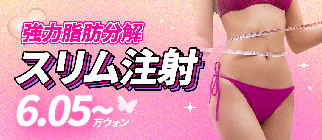 Tiêm tan mỡ & Body HIFU từ 6,550 yên | Hỗ trợ giảm mỡ cục bộ với công thức NO steroid | Jfeel Clinic Hongdae