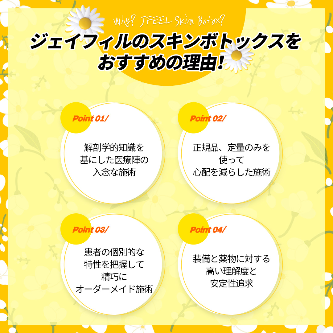 Skin Botox Phòng khám Jfeel Hongdae｜Thủ thuật da đẹp hướng đến cải thiện độ căng da trán・vùng mắt【Từ 7.145 yên】