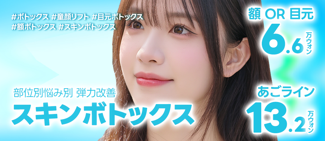 Skin Botox Phòng khám Jfeel Hongdae｜Thủ thuật da đẹp hướng đến cải thiện độ căng da trán・vùng mắt【Từ 7.145 yên】