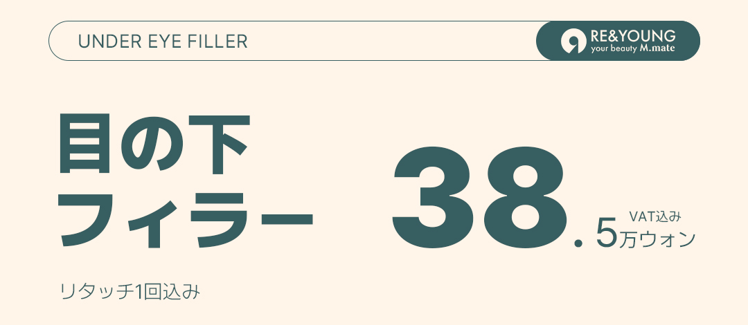 Filler dưới mắt (Hyaluronic Acid) hướng đến vùng mắt trẻ trung｜Bao gồm 1 lần chỉnh sửa 385.000 won｜Phòng khám Lien Yong ga Gangnam