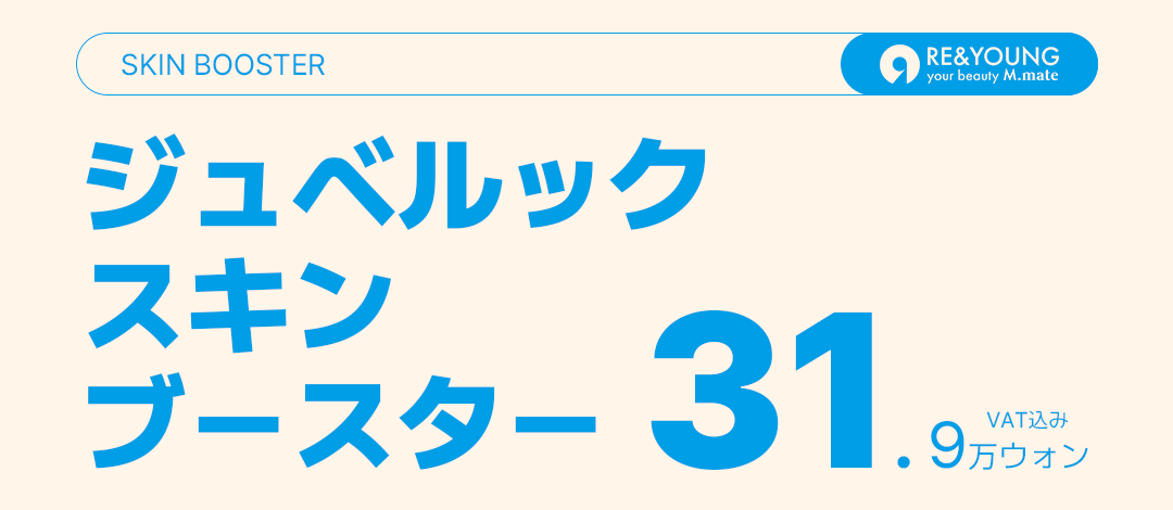 【Hàn Quốc・Gangnam】Juvelook Skin Booster | Chăm sóc căng và kết cấu da với giá hợp lý