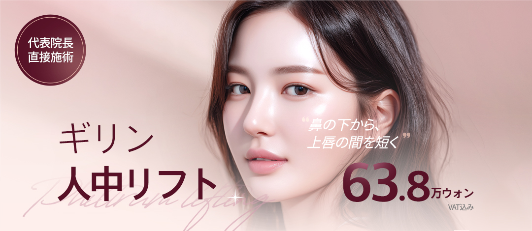 Nâng nhân trung tại Phòng khám Phẫu thuật Thẩm mỹ Girin Hàn Quốc | Hướng đến ấn tượng vùng miệng trẻ trung không cần cắt | Ngay ga Sinnonhyeon