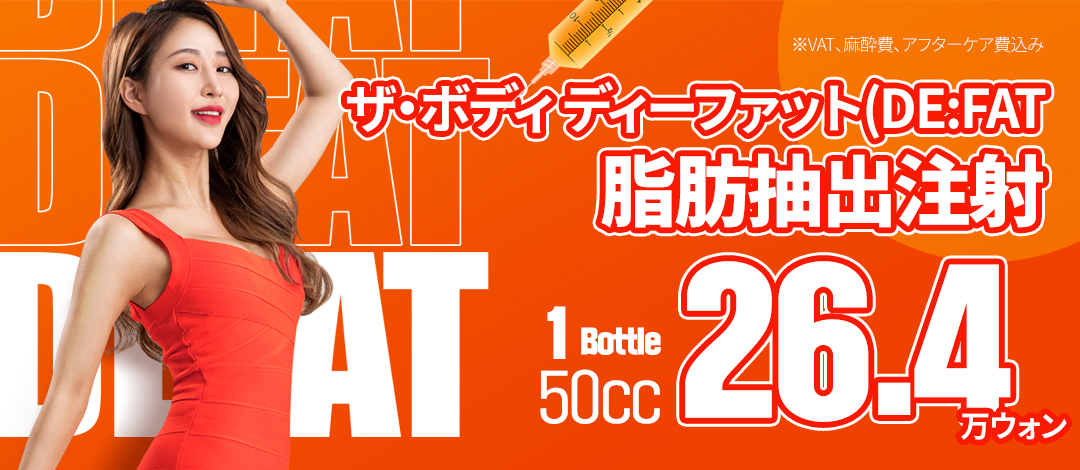 Tiêm hút mỡ (The Body DE:FAT) hướng đến giảm mỡ cục bộ | Busan Seomyeon・Phòng khám Phẫu thuật Thẩm mỹ The Body | Hỗ trợ tiếng Nhật