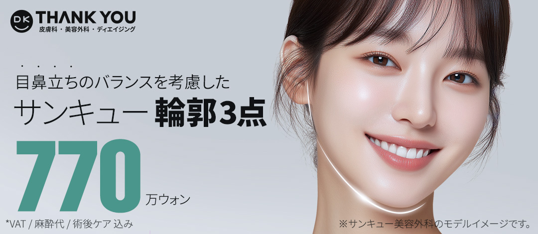 3 điểm đường viền (Gò má + Hàm + Cằm) Hướng đến cải thiện cân đối với phân tích chính xác 3D-CT｜THANKYOU Thẩm mỹ Gangnam