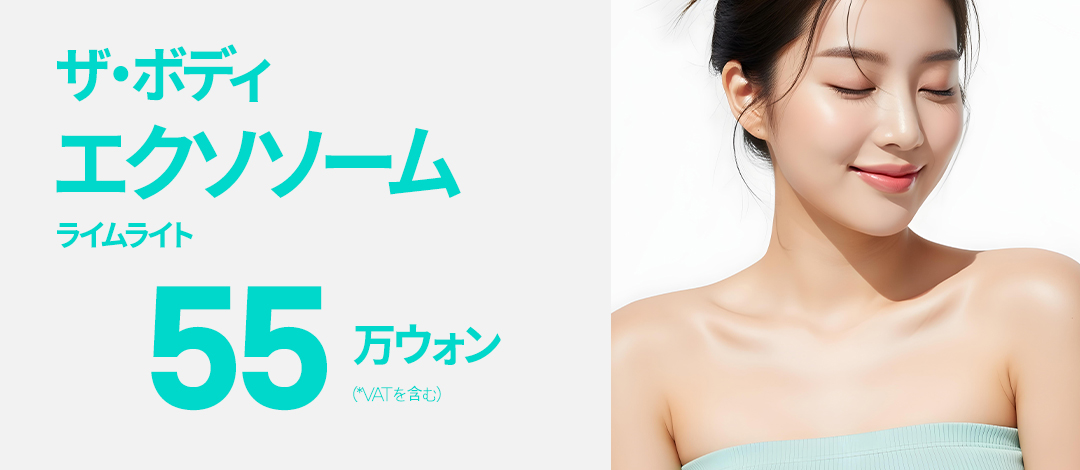 【The Body Thẩm mỹ Viện】Exosome (Limelight) hỗ trợ tái tạo da | Skin Booster nồng độ cao