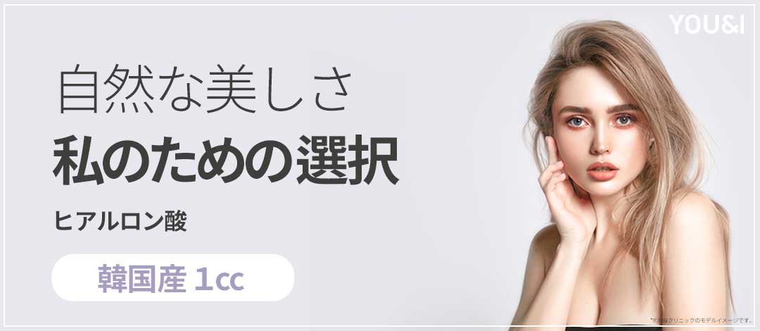 Tiêm Hyaluronic Acid hướng đến tăng độ căng tự nhiên｜Sử dụng chính hãng Hàn Quốc｜Seoul Wangsimni stn.・Phòng khám YOU&I Wangsimni