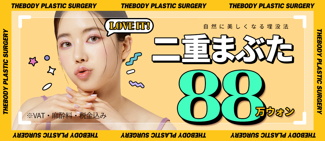 Phẫu thuật mí đôi bấm mí The Body Thẩm mỹ Busan | Hướng tới đường mí đôi tự nhiên khó bị mất | Có hỗ trợ tiếng Nhật