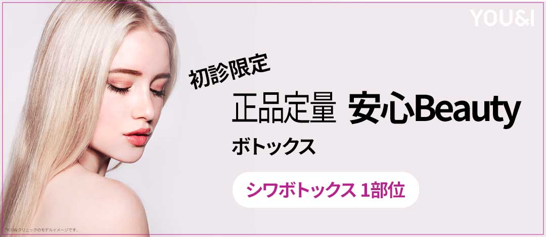 Thủ thuật Botox Phòng khám YOU&I ga Seomyeon Busan｜Gói giới hạn lần đầu từ 226 yên hướng đến cải thiện nếp nhăn・góc hàm・đường cong cơ thể