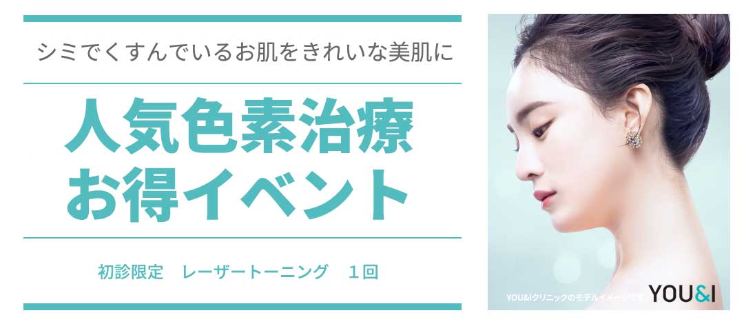 【Chỉ khách mới】Chăm sóc đốm nâu, xỉn màu bằng Laser Toning | You&I Clinic Konkuk Univ.