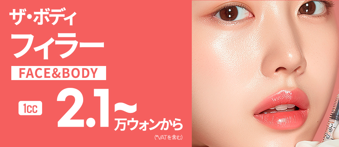 Điều trị filler Busan | Tương thích mặt và body 1cc từ 21,000 won | The Body Thẩm mỹ viện | Cách ga Seomyeon 3 phút đi bộ