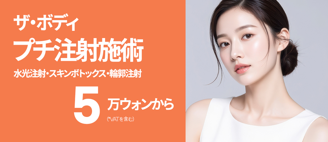 The Body Phẫu thuật Thẩm mỹ Seomyeon Busan｜Chăm sóc da đẹp bằng tiêm dưỡng ẩm・Skin Botox・tiêm tan mỡ đường viền【Từ 50.000 won】