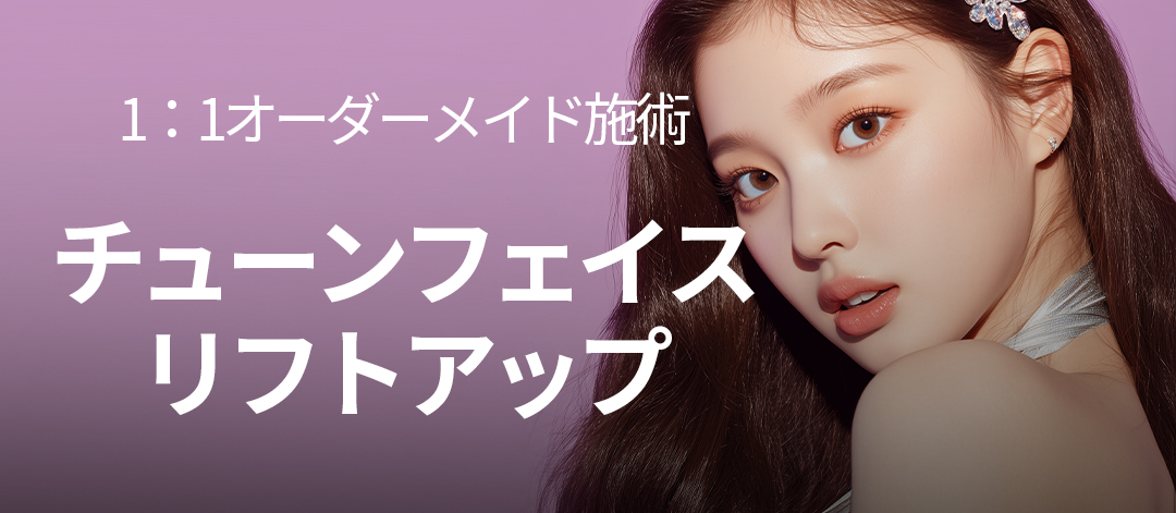 Tune Face Lifting | Chăm sóc độ đàn hồi da và chảy xệ bằng sóng cao tần Israel | Phòng khám Cheongdam My Seoul Gangnam