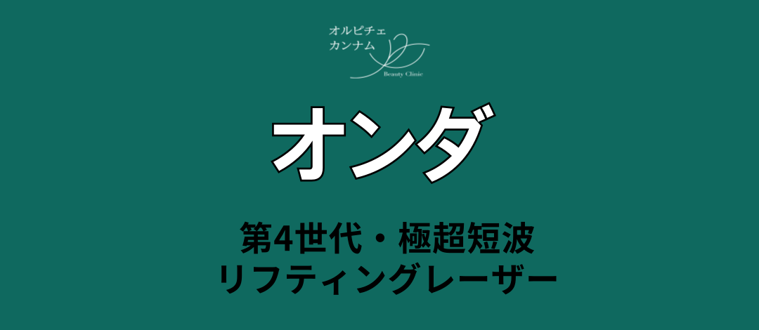 ONDA Lifting Hàn Quốc｜Sóng cực ngắn thế hệ 4 hướng đến cải thiện chảy xệ, nọng cằm｜Viện Olpiche Gangnam