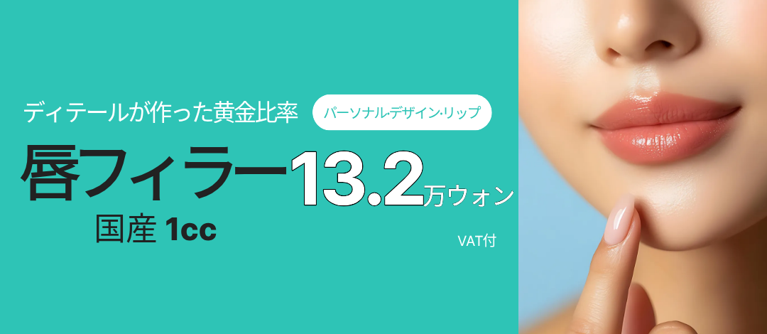 Filler môi Incheon｜Hướng đến môi tự nhiên với thiết kế cá nhân tỷ lệ vàng｜Phòng khám Dermatist