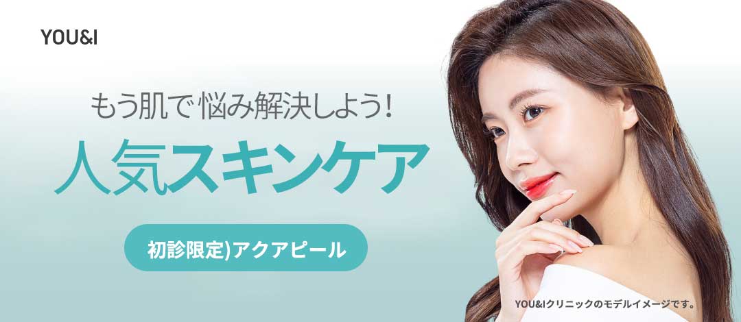 【595 yên】Aqua Peel, chăm sóc Vitamin cho lỗ chân lông & làn da đẹp｜Chăm sóc da phổ biến tại Viện YOU&I Daegu