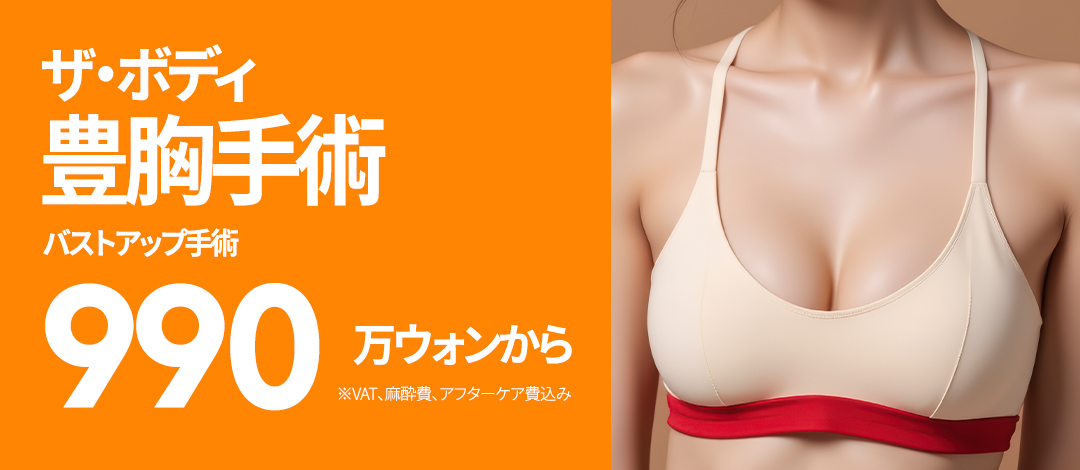 [Busan] Phẫu thuật nâng ngực・Tăng ngực | Đáp ứng mô phỏng 3D・Điều trị 1 ngày | The Body Plastic Surgery