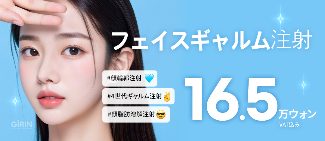 Tiêm tan mỡ mặt (Tiêm Gyeolm thế hệ 4) Liệu pháp cải thiện đường viền khuôn mặt | Phòng khám Phẫu thuật Thẩm mỹ Girin