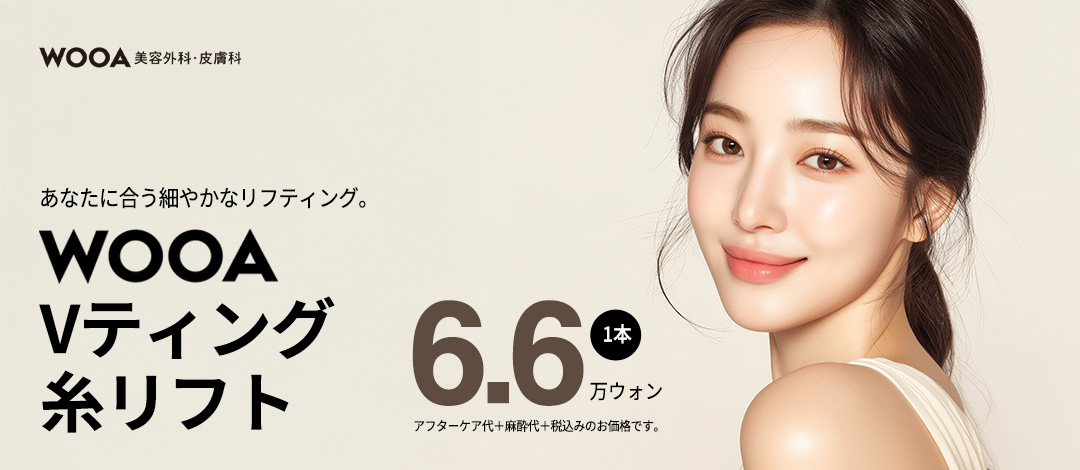 Nâng chỉ Hàn Quốc | Nâng chỉ V-ting tại Phòng khám Phẫu thuật Thẩm mỹ Wooa | V-line tự nhiên tại phòng khám được chứng nhận TOP10 chỉ Mint ga Gangnam