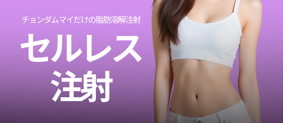 Tiêm tan mỡ Celless | Cải thiện đường cong cơ thể bằng công nghệ được cấp bằng sáng chế | Seoul・Phòng khám Cheongdam My