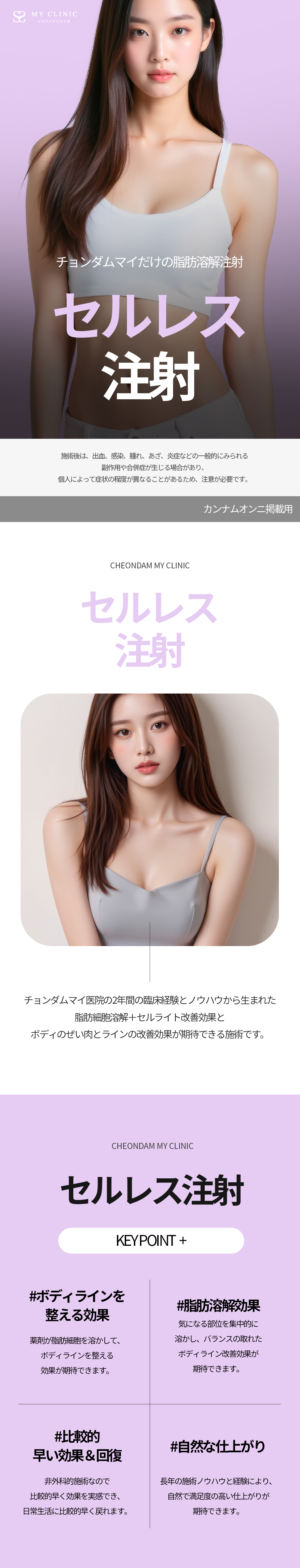 Tiêm tan mỡ Celless | Cải thiện đường cong cơ thể bằng công nghệ được cấp bằng sáng chế | Seoul・Phòng khám Cheongdam My