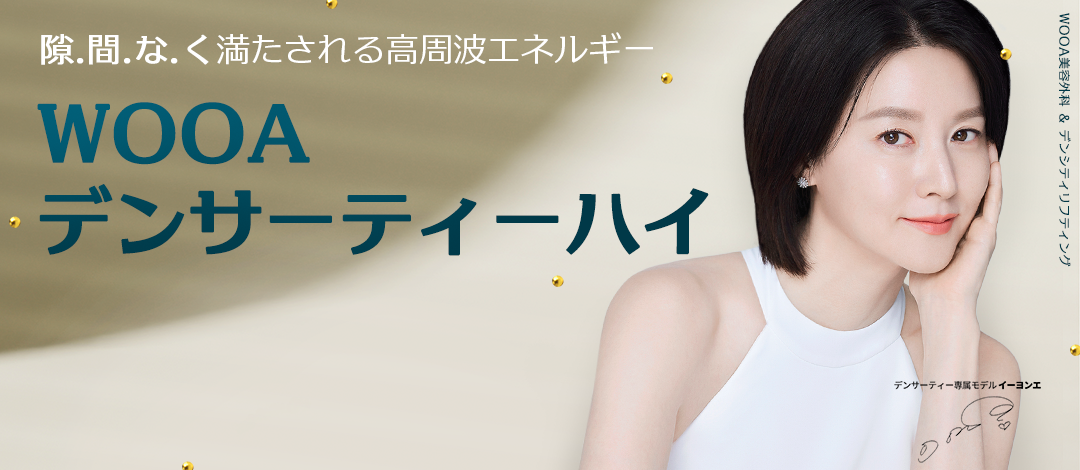 Nâng cơ cao tần Denserthi | Tăng độ săn chắc & mật độ da | Bệnh viện Thẩm mỹ WooAh | Ga Gangnam