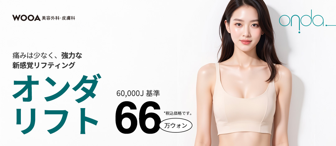 Onda Lift | Nâng cơ thế hệ 4 giảm đau × cải thiện chảy xệ | Bệnh viện Thẩm mỹ WooAh【Kết nối ga Gangnam】