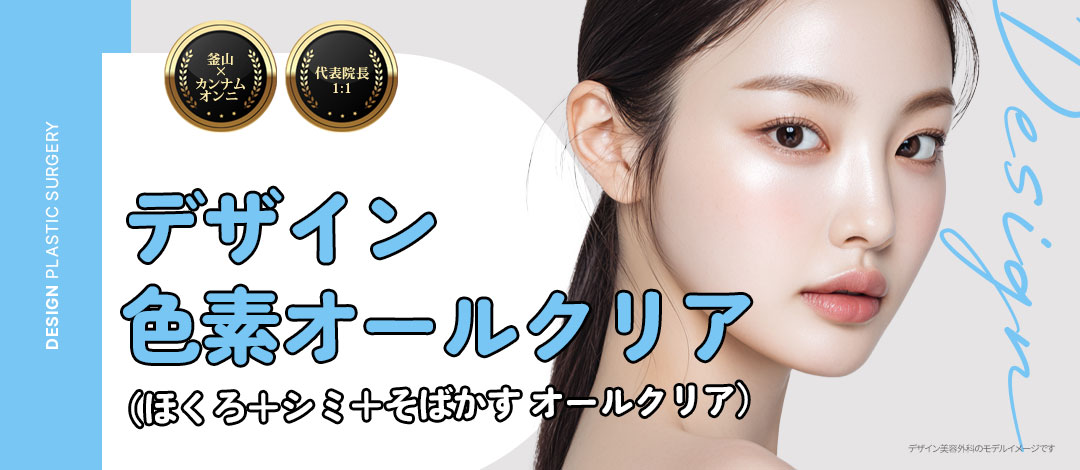 Design Xóa sạch sắc tố_Chăm sóc tùy chỉnh chuyên cho vấn đề của người Nhật_Clarity 2, CO2_Xóa nốt ruồi, nám, tàn nhang, bao gồm quản lý làm dịu