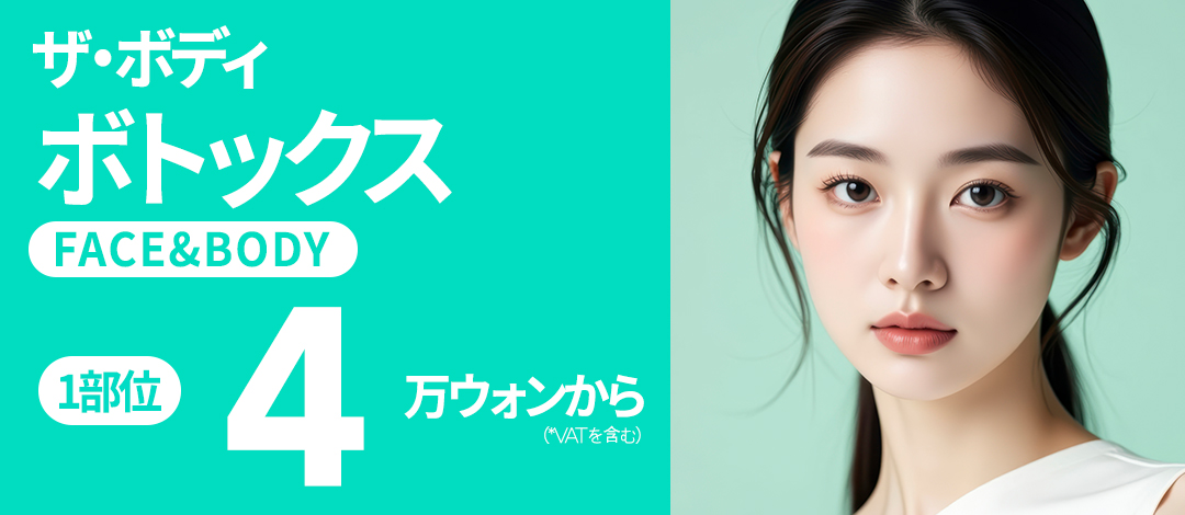 【Busan Seomyeon】Tiêm Botox tại The Body Phẫu thuật Thẩm mỹ｜Mặt・Body từ 4.330 yên｜Hỗ trợ tiếng Nhật an tâm