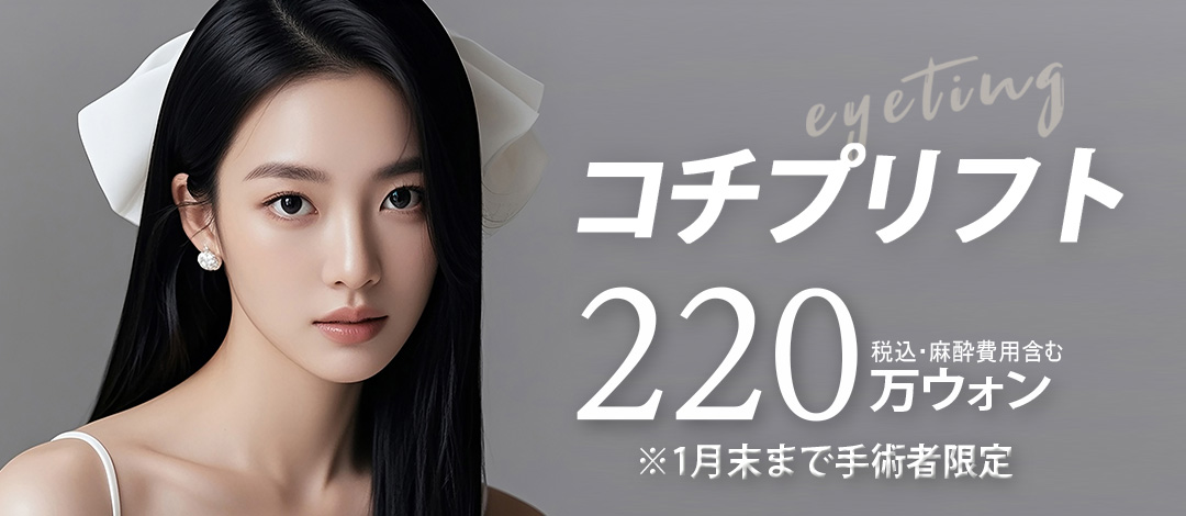 Nội soi Kochip Lift｜Nâng với rạch tối thiểu 2.5cm sẹo khó thấy｜Phòng khám Thẩm mỹ Ngoại khoa iTeen Gangnam Seoul