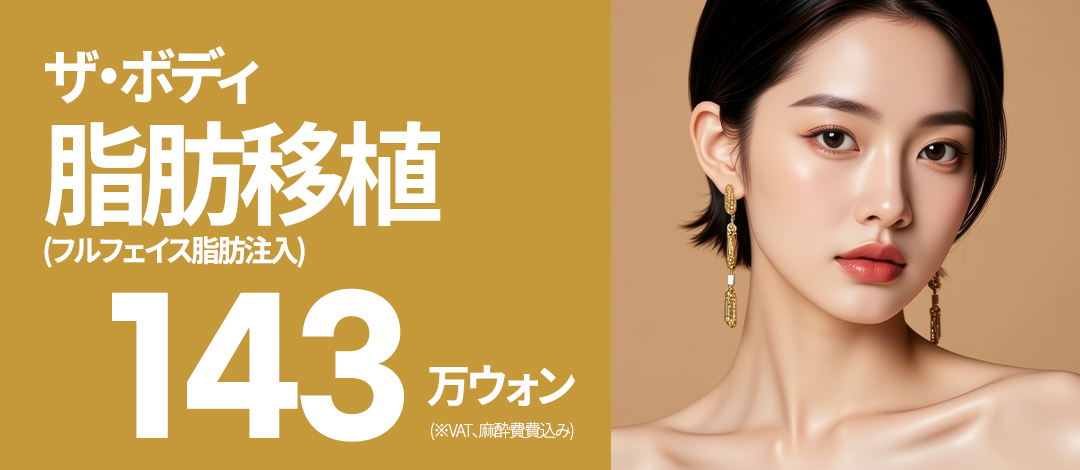 Ghép mỡ (ghép mỡ toàn mặt) hướng tới trẻ hóa tự nhiên｜Cách ga Seomyeon Busan 3 phút đi bộ｜The Body Plastic Surgery