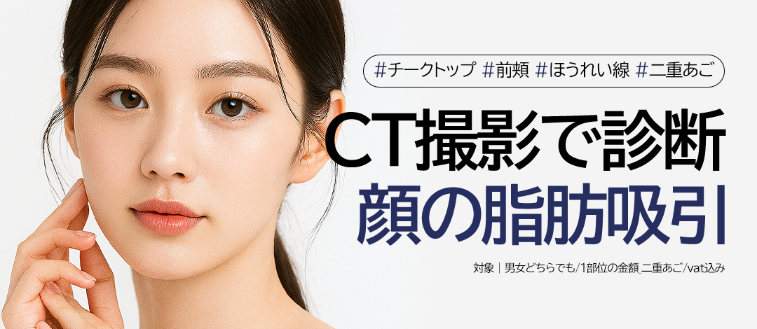 【Chẩn đoán chính xác CT】Hút mỡ mặt・Cải thiện cằm đôi｜Busan Bada Plastic Surgery｜Tư vấn cá nhân bởi bác sĩ chuyên khoa