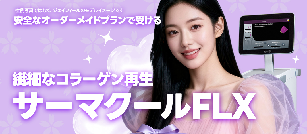 Thermage FLX｜Nhắm đến nâng và cải thiện chảy xệ bằng tái tạo collagen｜Phòng khám Jfeel chi nhánh Hongdae