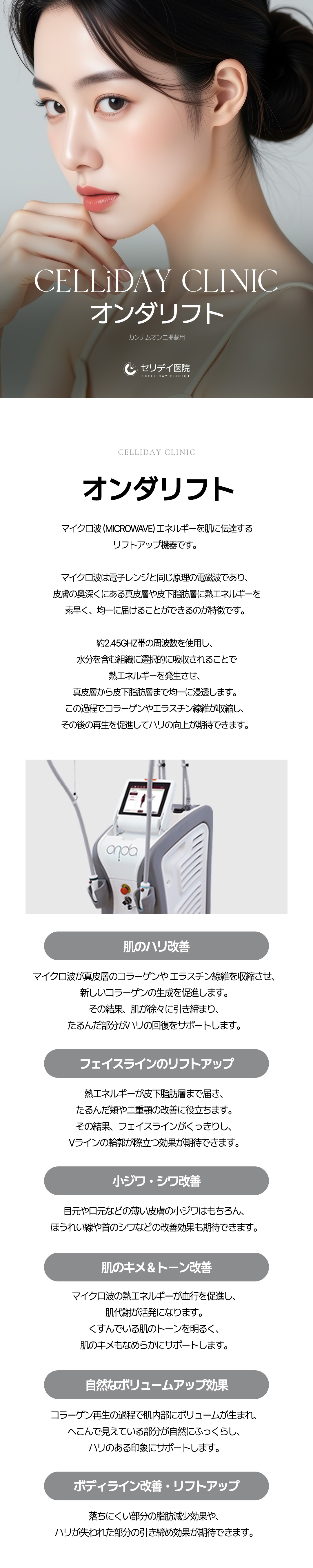 Onda Lift | Liệu trình hướng đến cải thiện chảy xệ và nâng bằng sóng vi ba | Seriday Clinic Myeongdong