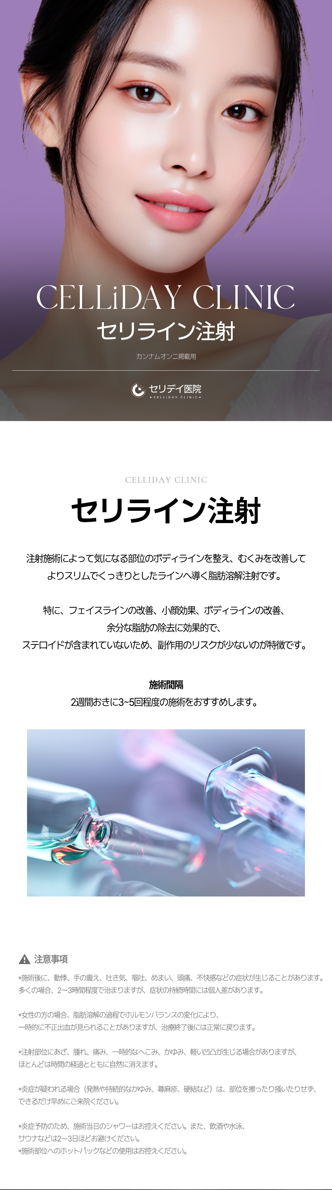 Tiêm tan mỡ Seri Line｜Cải thiện đường viền mặt và body｜Gangnam Seriday Clinic