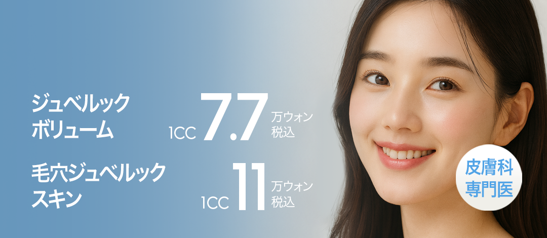 【Hàn Quốc Busan】Juvelook tại Olive Da liễu | Chăm sóc da bởi bác sĩ chuyên khoa da liễu