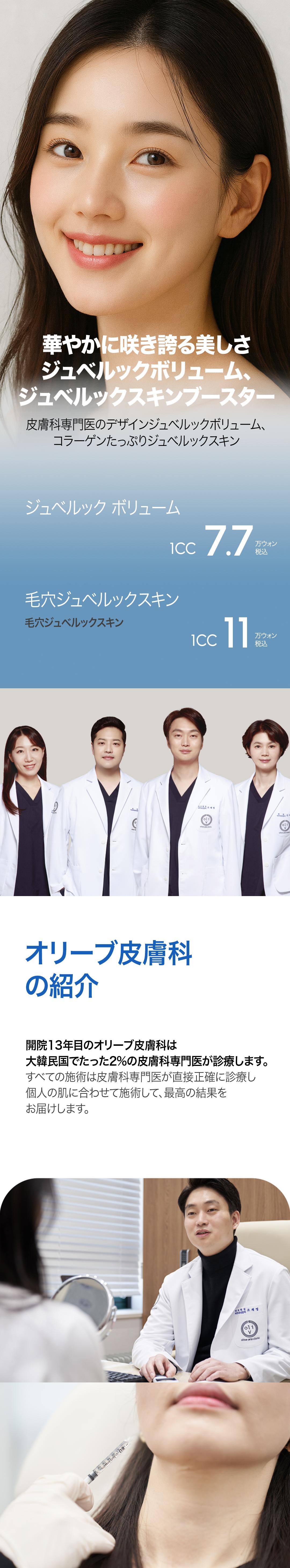 【Hàn Quốc Busan】Juvelook tại Olive Da liễu | Chăm sóc da bởi bác sĩ chuyên khoa da liễu