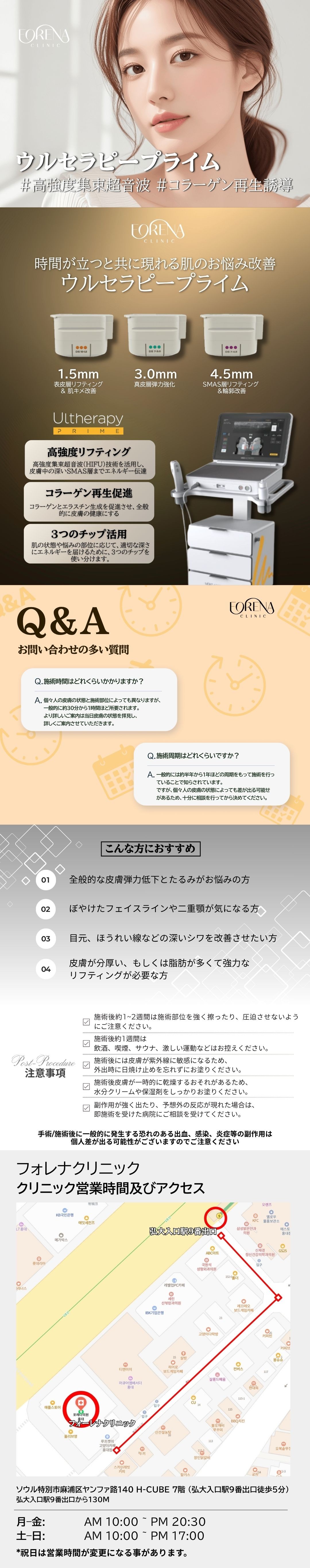 Ultherapy Prime | Chăm sóc chảy xệ và nâng cơ bằng siêu âm hội tụ cường độ cao | Forena Clinic ga Hongik Univ. Seoul