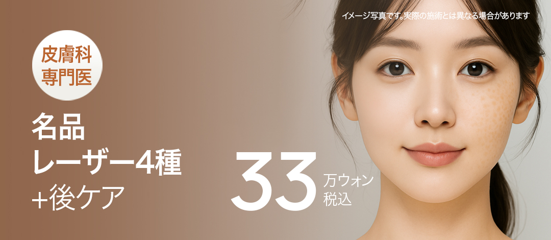 【Hàn Quốc・Busan】Gói điều trị phức hợp 4 loại laser bởi bác sĩ chuyên khoa da liễu | Chăm sóc sắc tố