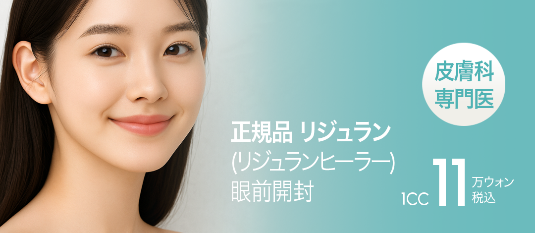 Tiêm Rejuran | Chăm sóc tái tạo da và căng da bởi bác sĩ chuyên khoa da liễu【Sử dụng sản phẩm chính hãng】