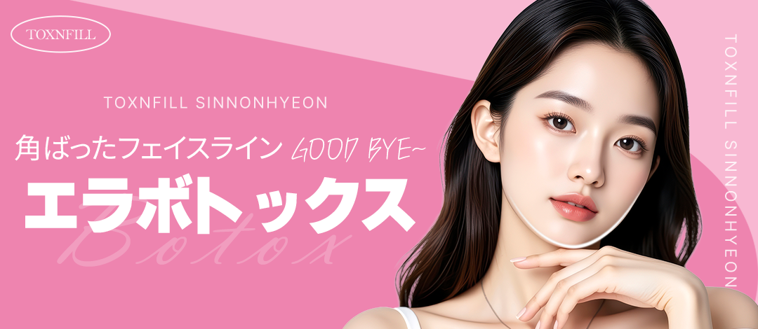 Botox hàm hướng đến V-line lý tưởng｜Thủ thuật 10 phút・Hỗ trợ tiếng Nhật｜TOXNFILL chi nhánh Sinnonhyeon