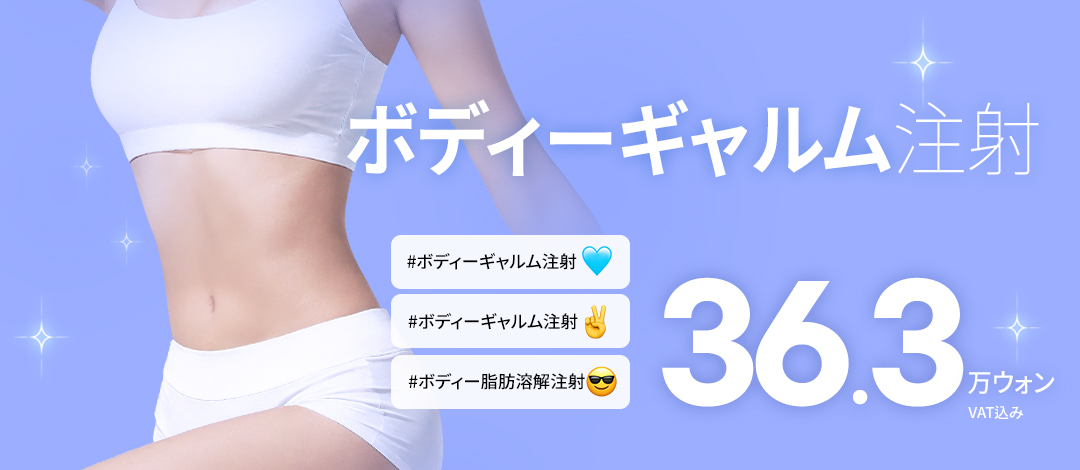 Tiêm tan mỡ cơ thể (Tiêm Gyeolm thế hệ 4) hỗ trợ giảm mỡ cục bộ | Giảm đau・Rút ngắn thời gian nghỉ dưỡng | Phòng khám Phẫu thuật Thẩm mỹ Girin Gangnam