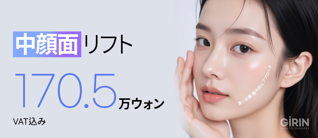 Nâng vùng giữa mặt và chỉ nâng cho vấn đề mặt dài｜Phòng khám Thẩm mỹ Ngoại khoa Girin Seoul｜Kết nối trực tiếp ga Sinnonhyeon