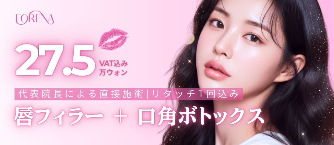 Filler môi + Botox khóe miệng｜Thủ thuật viện trưởng đại diện・bao gồm chỉnh sửa hướng đến môi chữ M lý tưởng｜Phòng khám Forena Hongdae