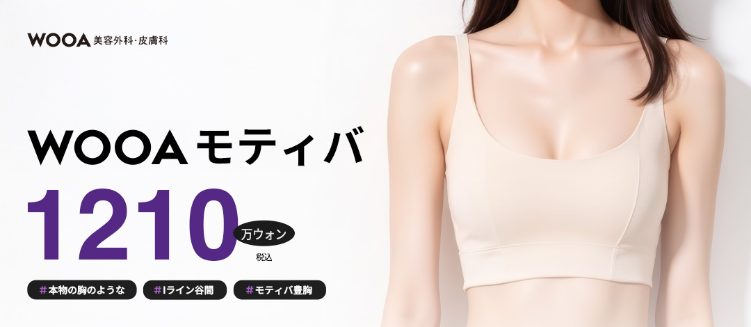Nâng ngực Motiva (Phương pháp tam bình diện) | Hơn 20 năm kinh nghiệm・Hướng đến kết quả tự nhiên | Phòng khám Phẫu thuật Thẩm mỹ Wooa【Gangnam】